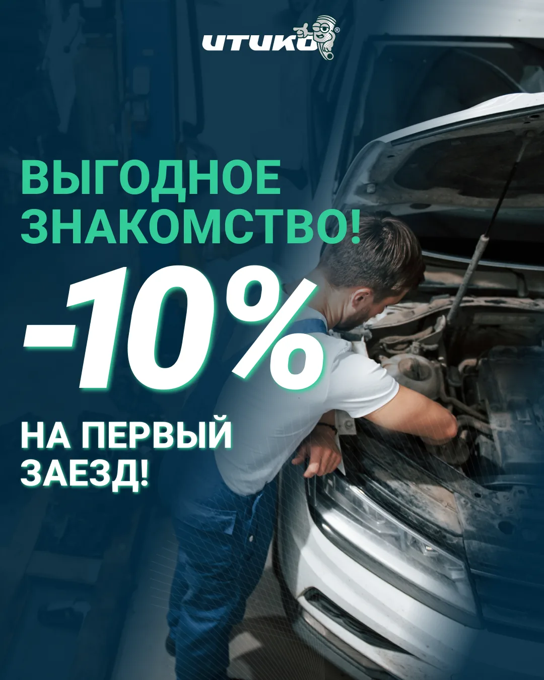 Впервые приезжаете в наш автосервис? Подарим вам скидку 10% на любые работы. Отличный с...