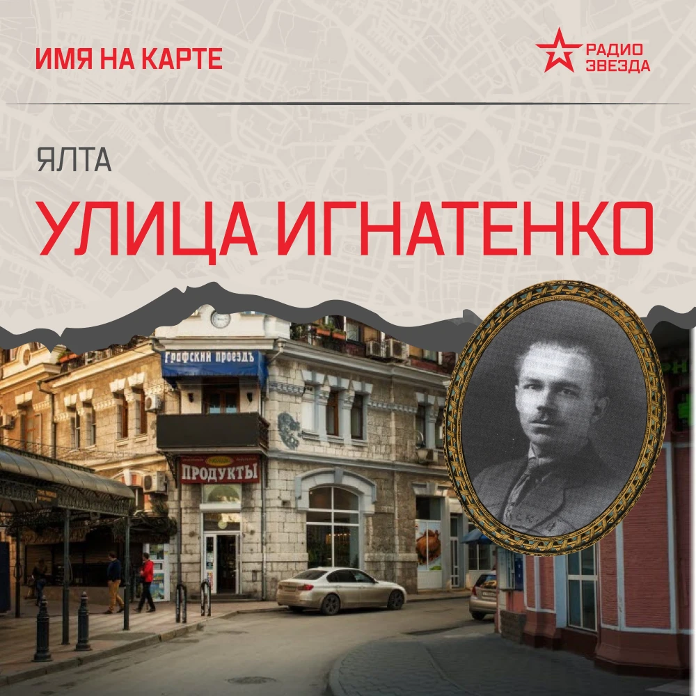 Почему самая старая улица Ялты носит имя Василия Игнатенко и как она называлась при Ник...