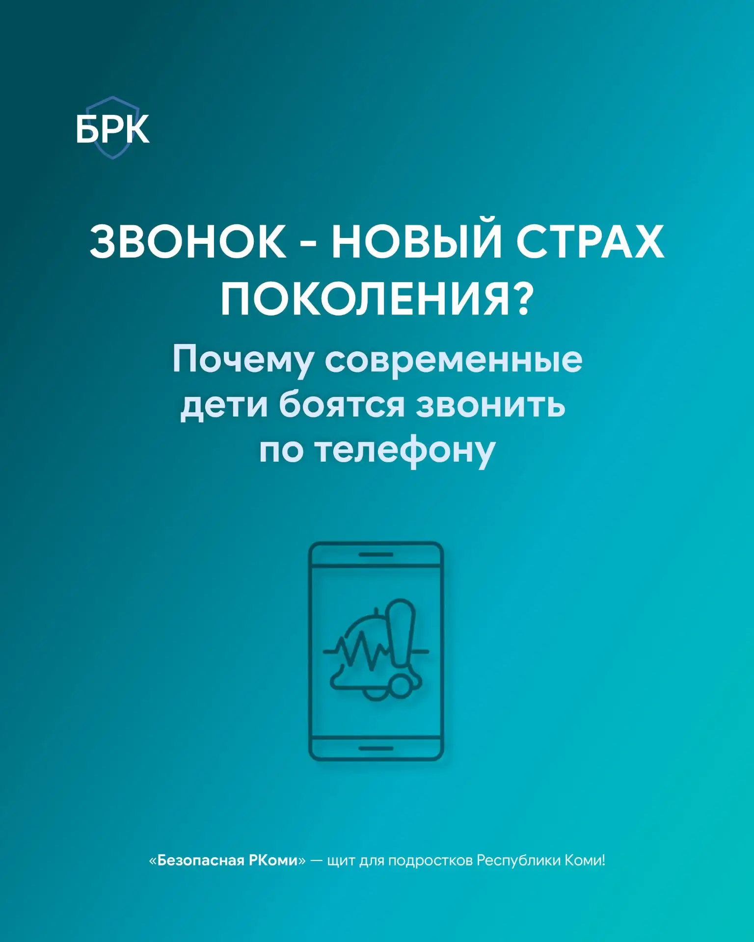 📞  Когда в последний раз ваш ребёнок звонил вам, а не писал? Для многих родителей этот вопрос звучи