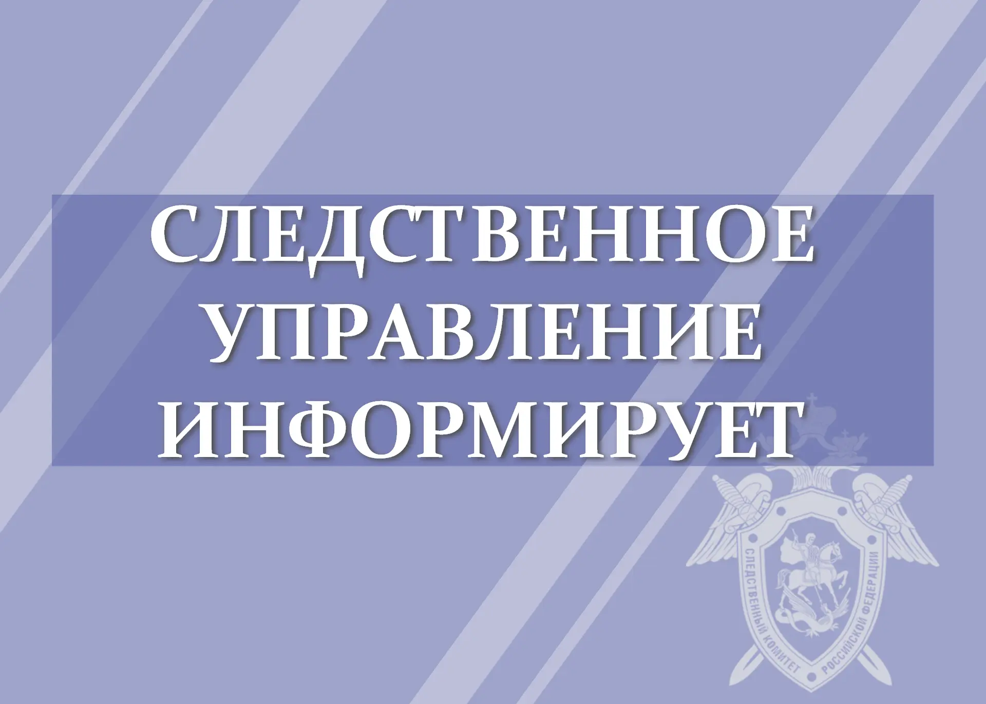 ❗️Следственное управление СК России по Орловской области предупреждает об ответственнос...