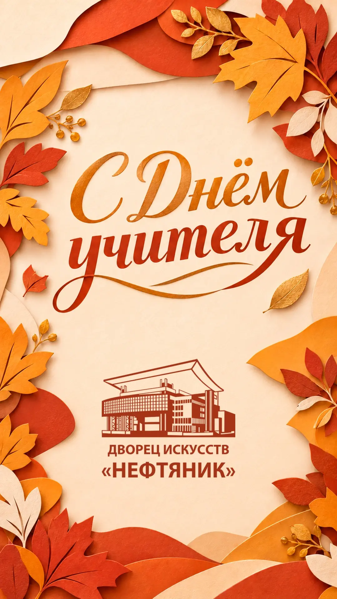 С Днём учителя! 🍂