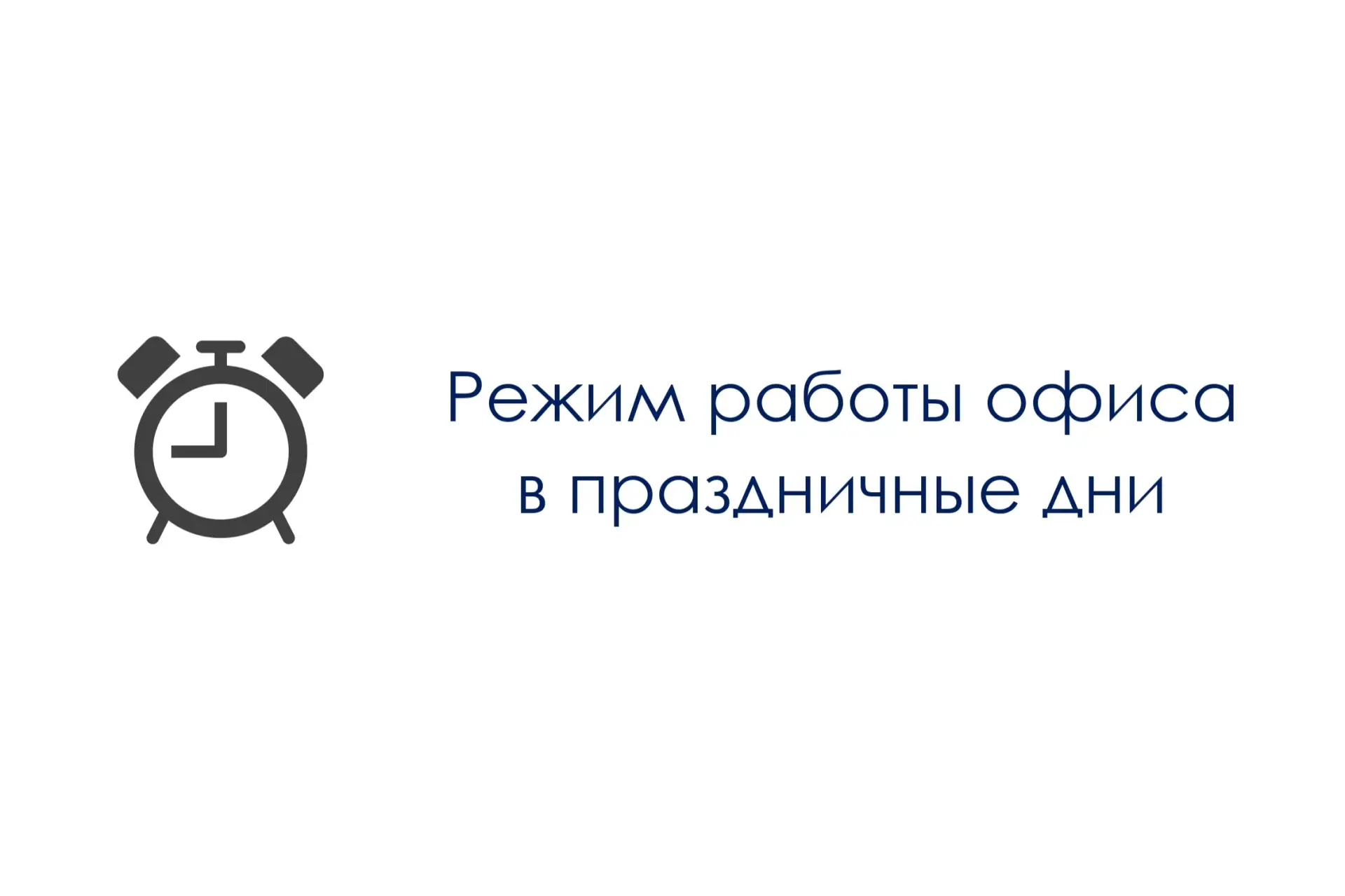 ⏰ Режим работы ООО «Аргон 19» и ООО «ИВЦ-Ижевск» (РИЦ018) в праздничные дни июня

• 11 июня (чт) – р