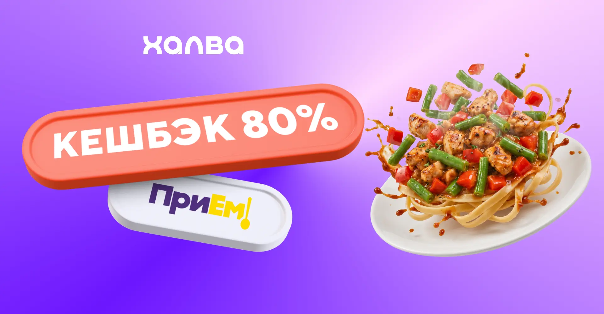 Сейчас будет вкусно — заказываем готовую еду с кешбэком 80% в ПриЕм 🍽

1. Активируйте акцию.
2. Зак