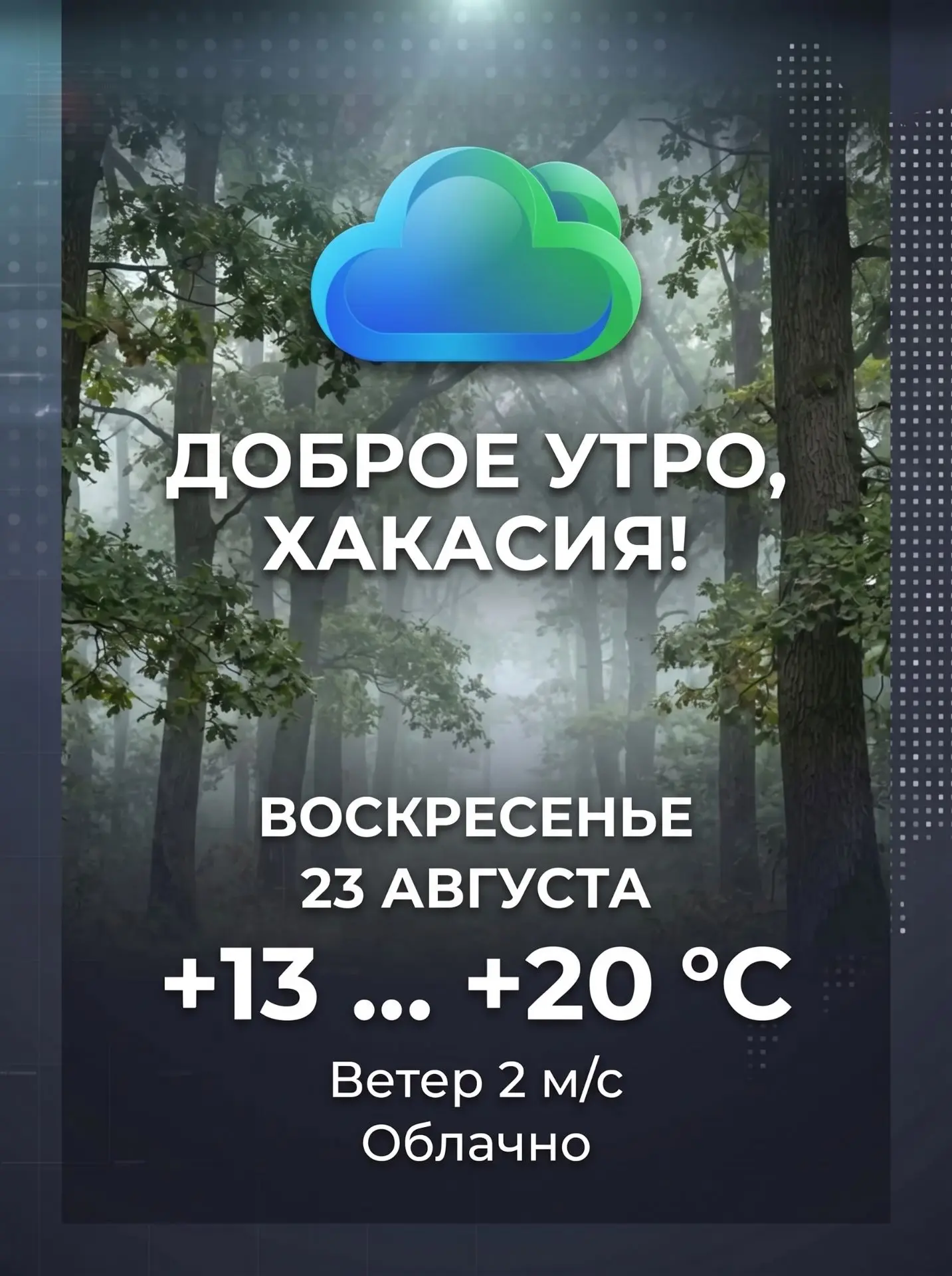 Доброе утро, Хакасия!