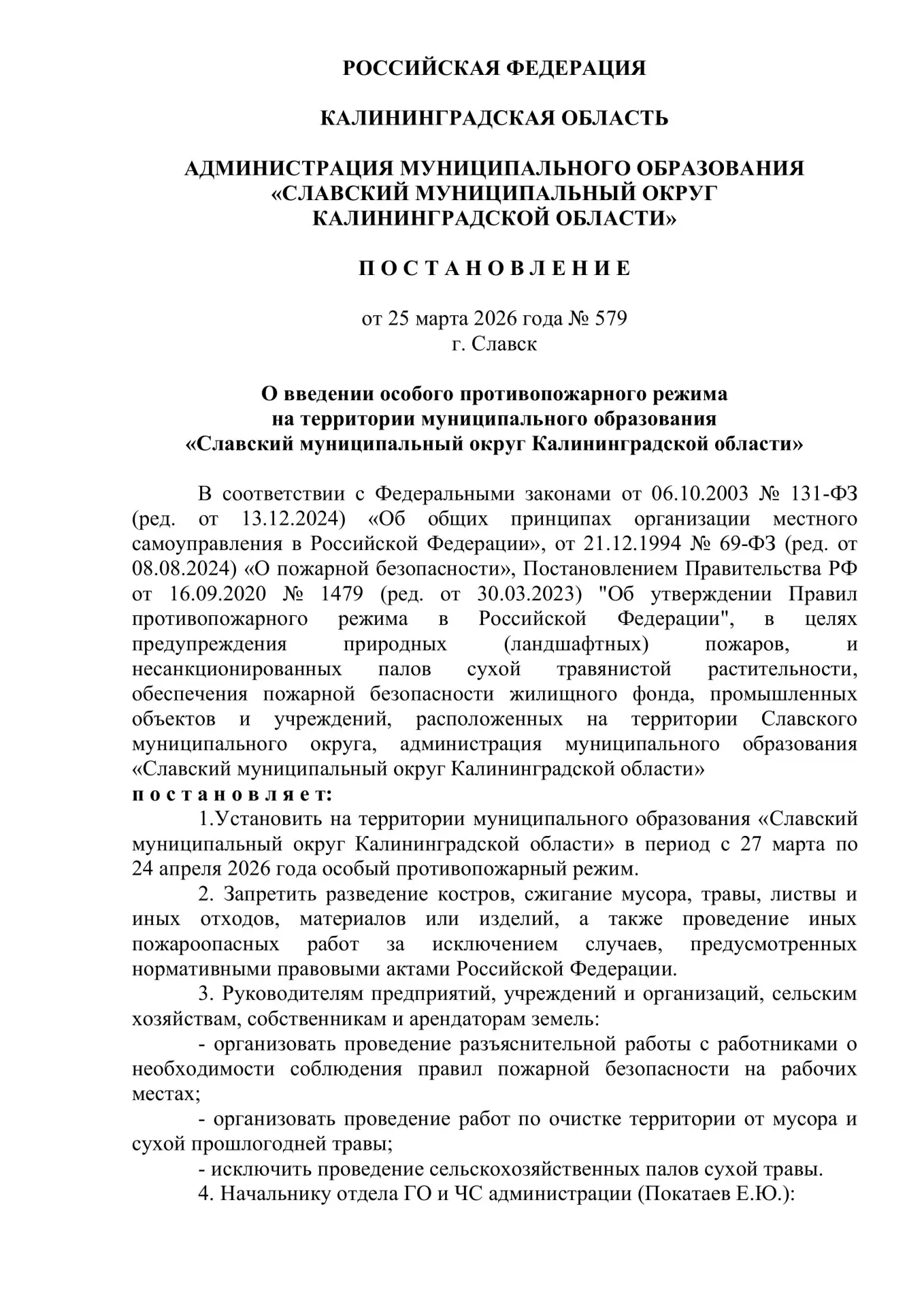 ❗Постановлением администрации округа №579 от 25 марта 2026 года в нашем округе введен О...