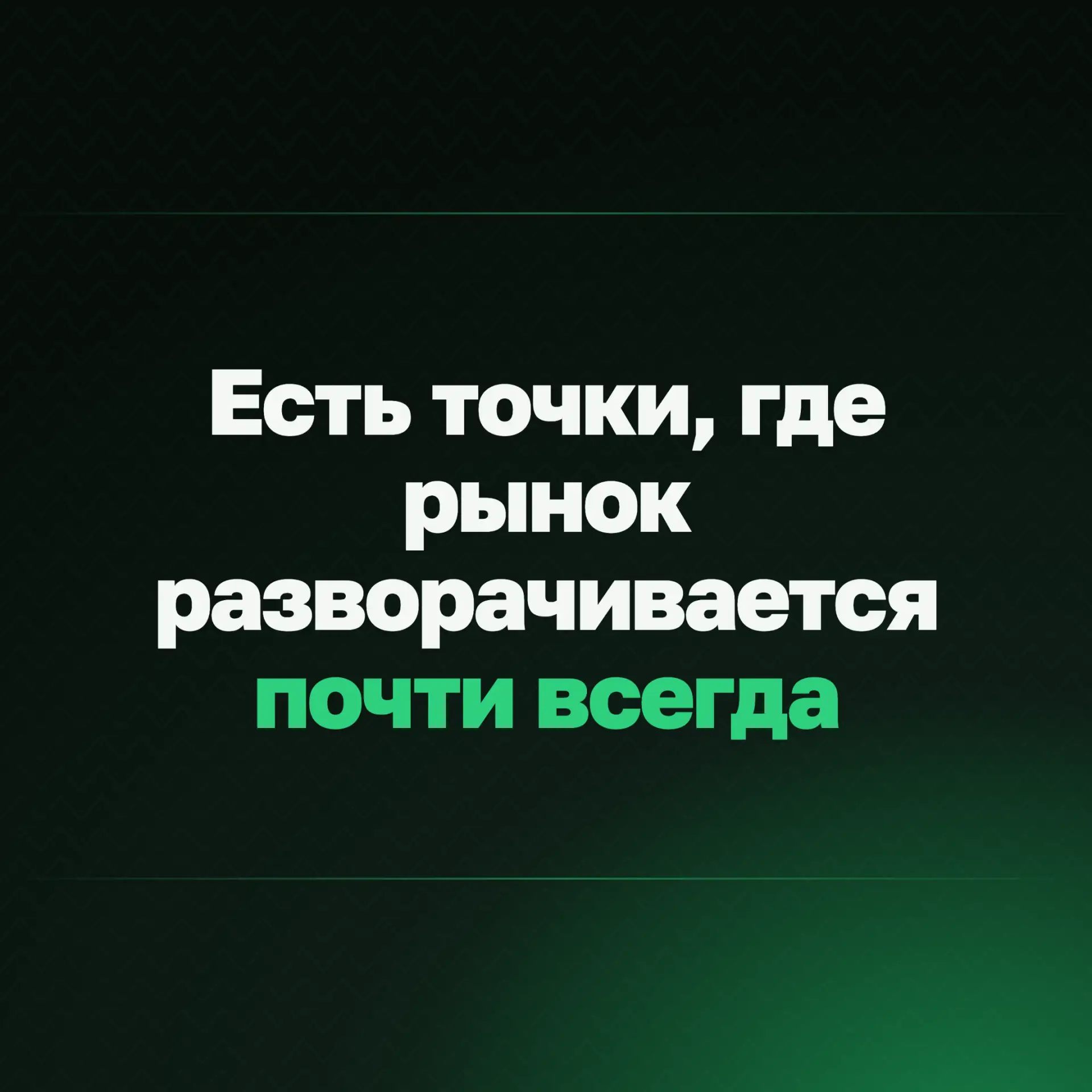 Есть точки, где рынок разворачивается почти всегда