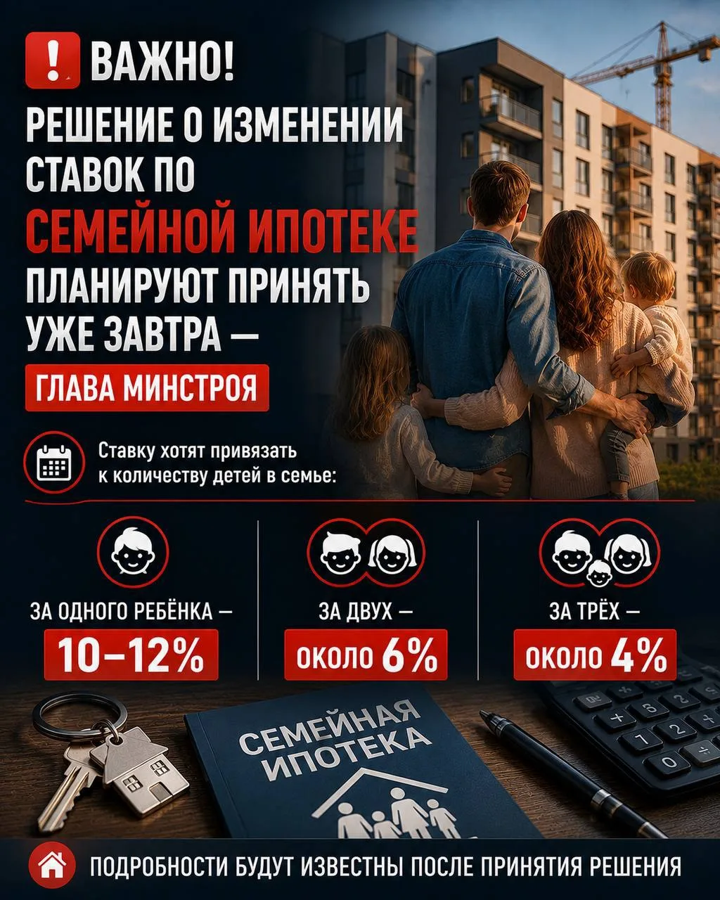 ⚡Решение о изменении ставок по семейной ипотеке планируют принять уже завтра — Глава Минстроя.

Став