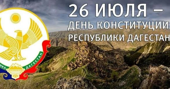 «Уважаемые дагестанцы!
От всей души поздравляю вас с государственным праздником — Днем Конституции Р
