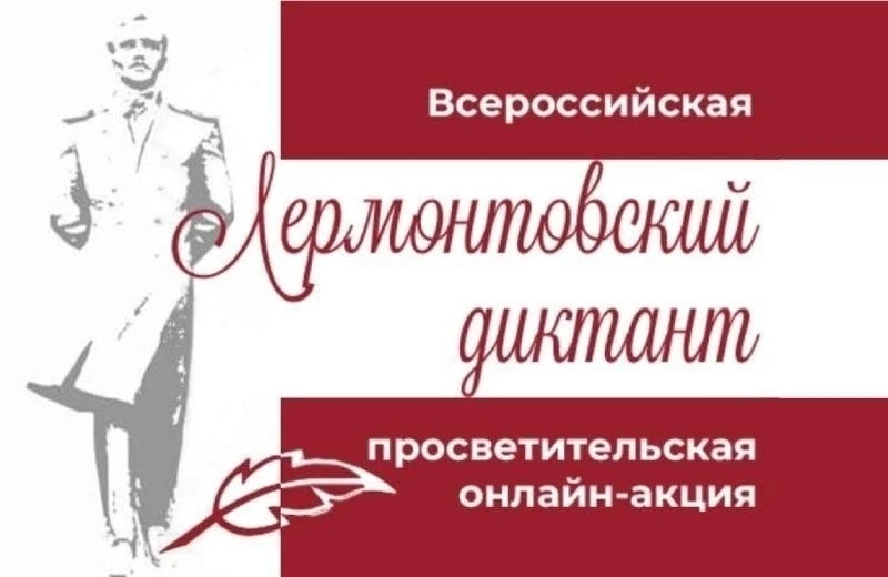 С 15 по 31 октября приглашаем принять участие во Всероссийской онлайн-акции «Лермонтовс...