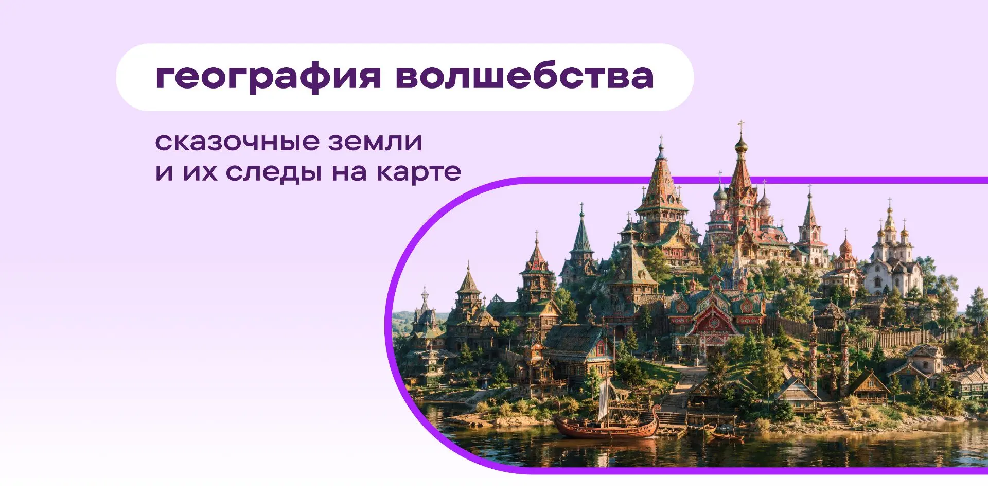 В детстве мы путешествовали «за тридевять земель» вместе с Иваном-царевичем 🤩 и не особо вникали, ч