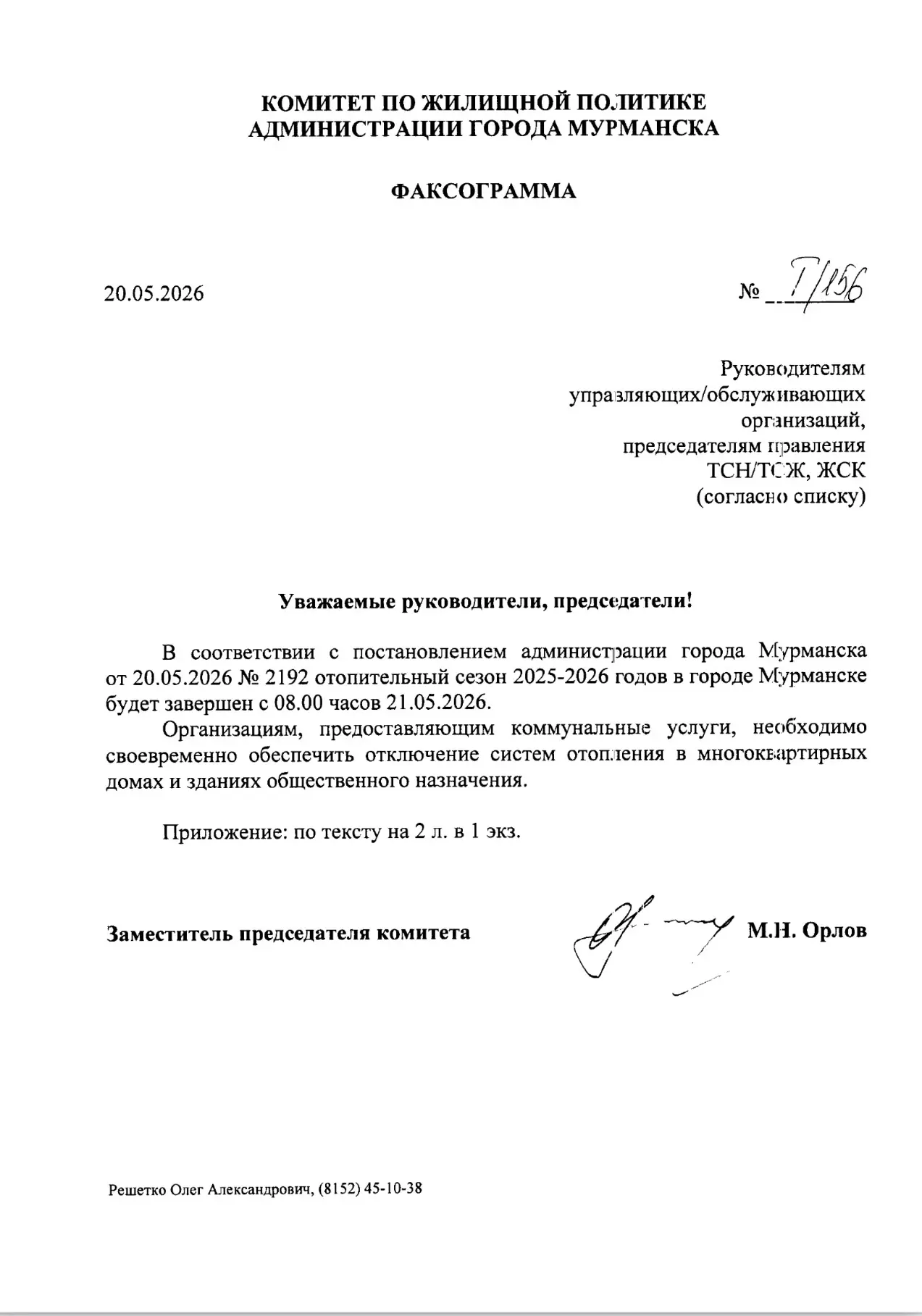Информируем.
Отопительный сезон закончен. Приступаем к плановым работам по подготовке систем к следу