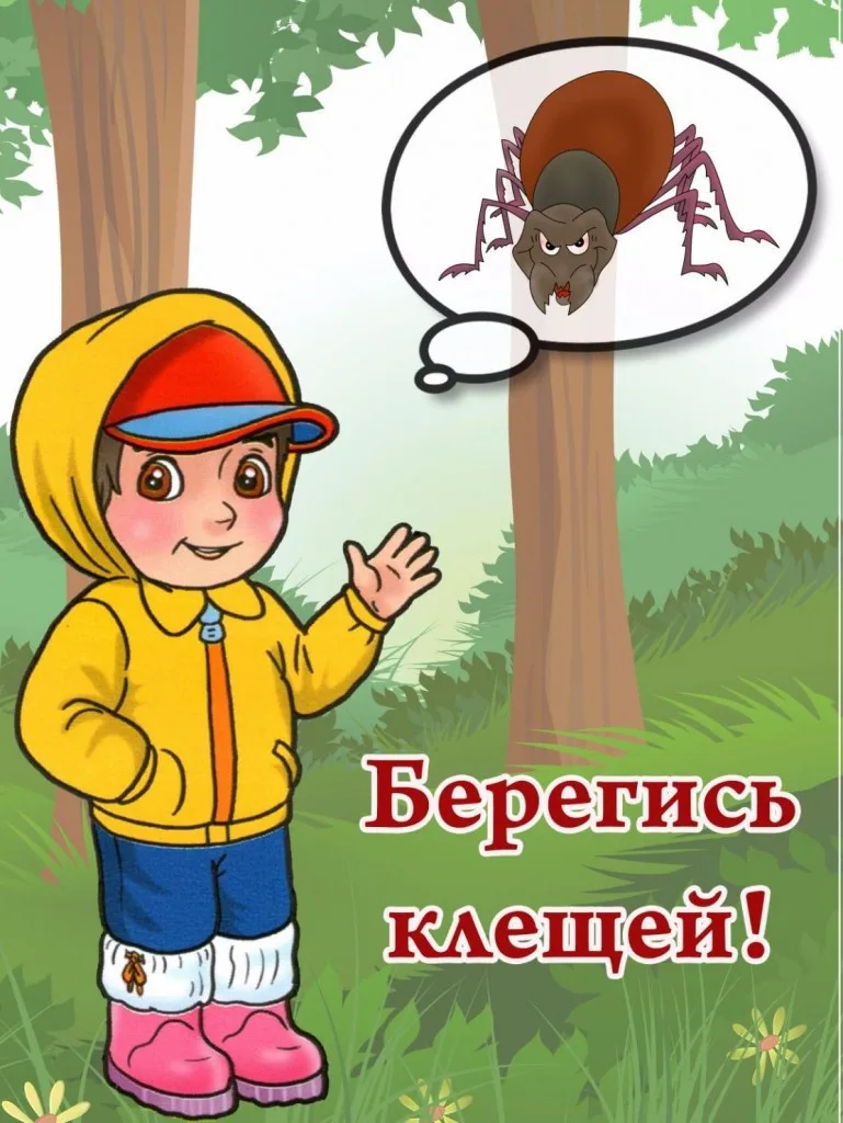 🌳 Осторожно, проснулись клещи! Памятка для родителей.