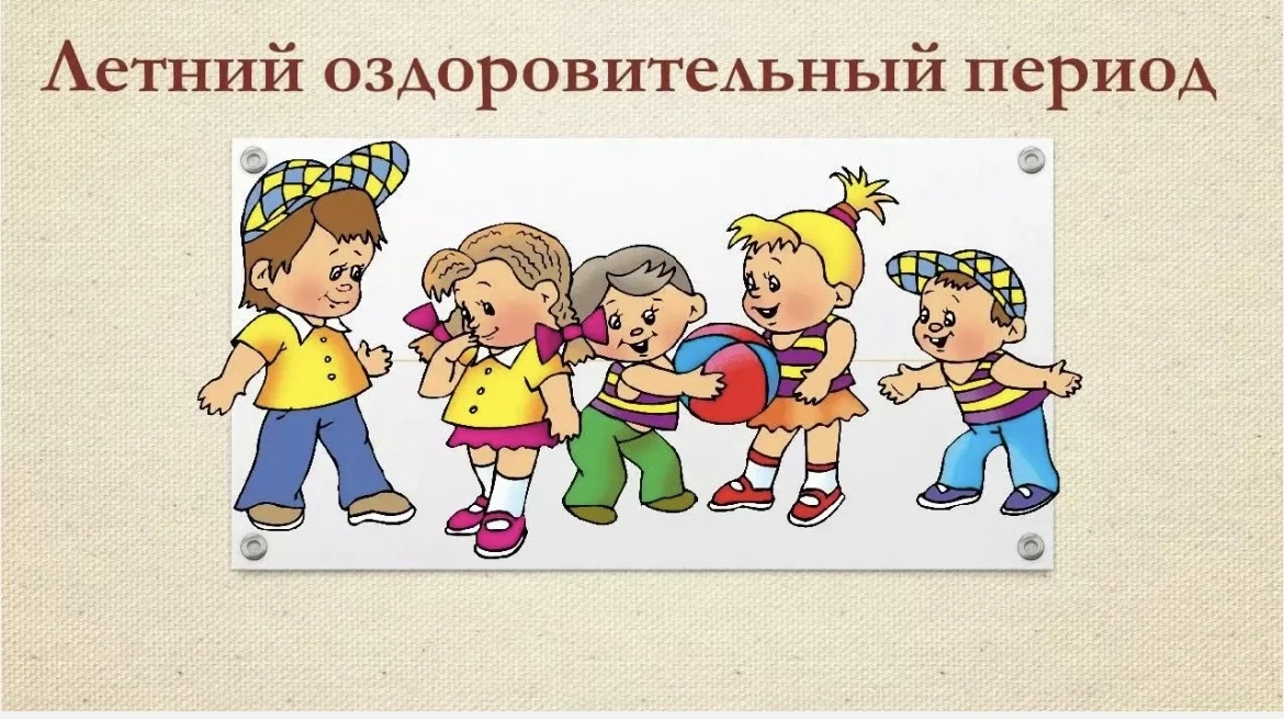 ☀️Летом в детском саду меняется режим: 
✅больше времени уделяется прогулкам и играм на улице, 
✅заня