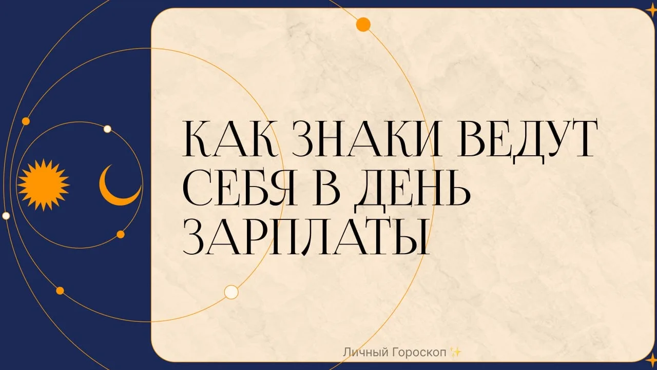 Как знаки зодиака ведут себя в день зарплаты  ♈️ Овен — Деньги пришли, планы готовы, карта нагрелась
