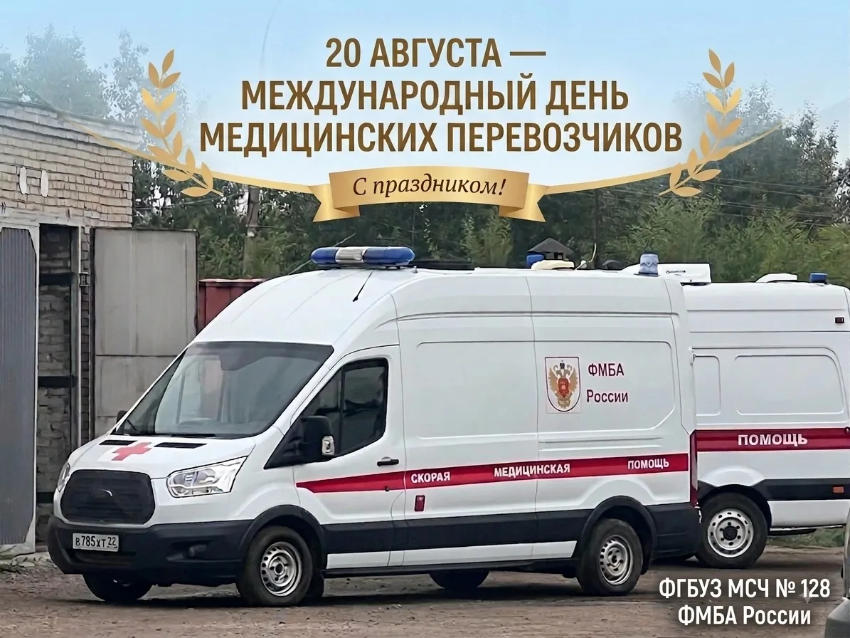 🌍 20 августа — Международный день медицинских перевозчиков