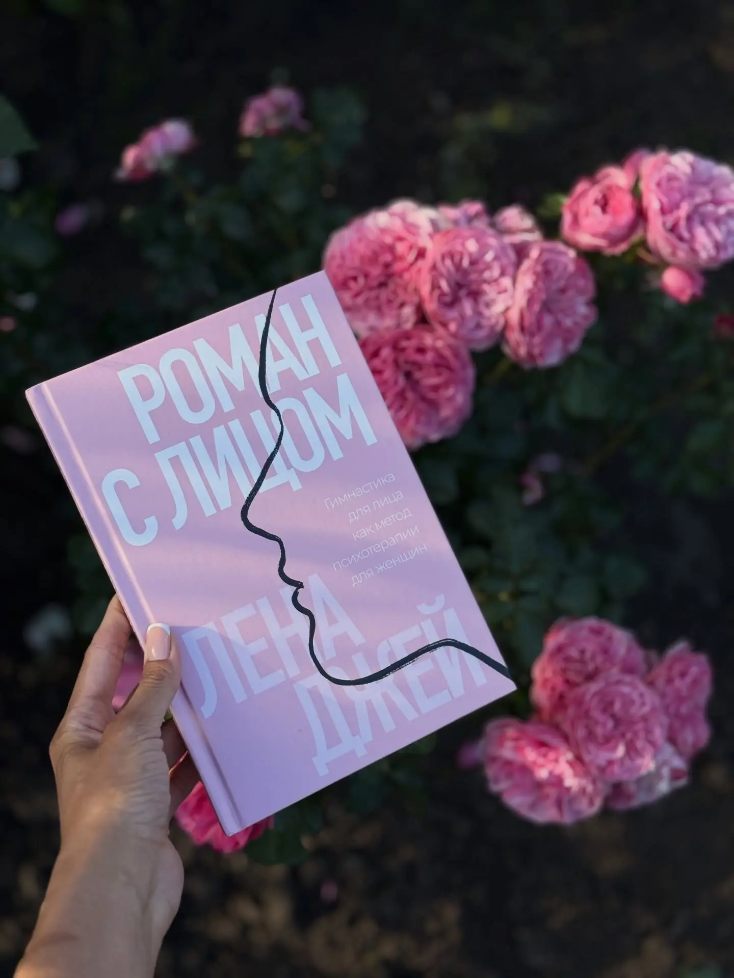 ▫️ «Роман с лицом» Лена Джей ▫️

Лена Джей - топ-тренер, член Международной ассоциации профессиональ