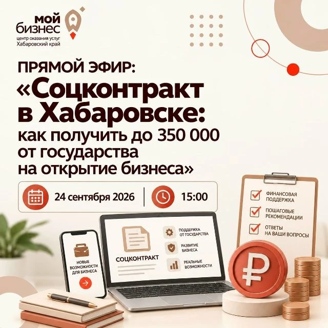 Прямой эфир: «Соцконтракт в Хабаровске: как получить до 350 000 от государства на откры...
