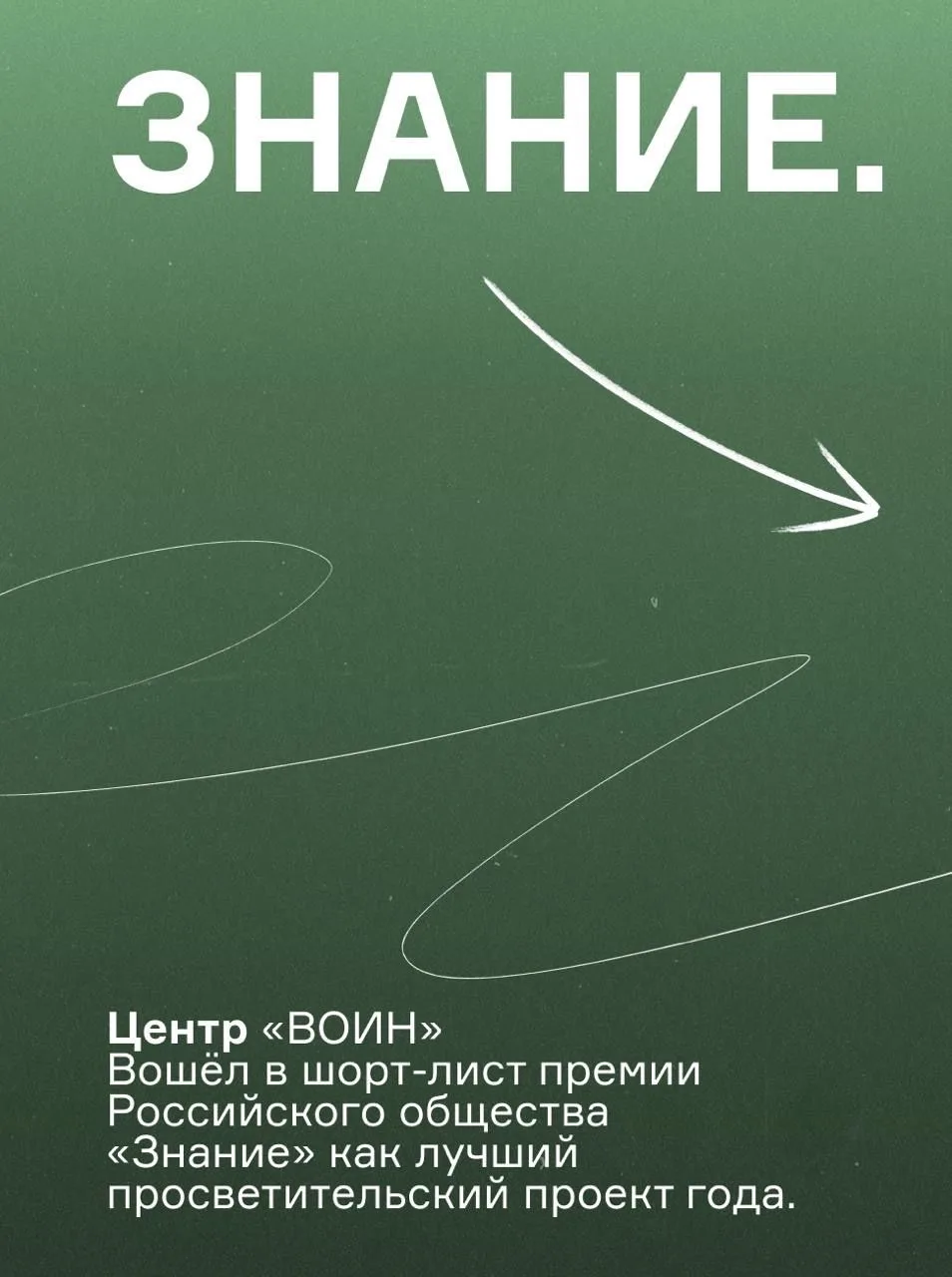 👥  Центр «ВОИН» впервые вошёл в шорт-лист главной просветительской награды страны Знан...