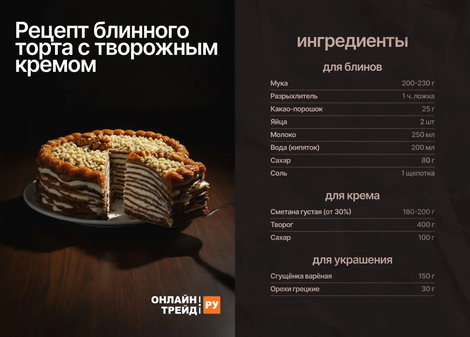 Шоколадный блинный торт с творожным кремом 🍰  Изысканный десерт для любого случая: ароматные шоколад