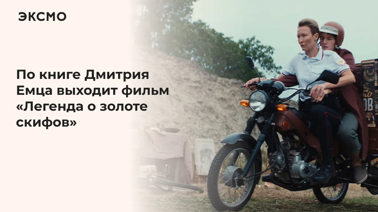 Книга Дмитрия Емца «Золото скифов» получила экранизацию. Уже 20 августа зрители увидят фильм «Легенд
