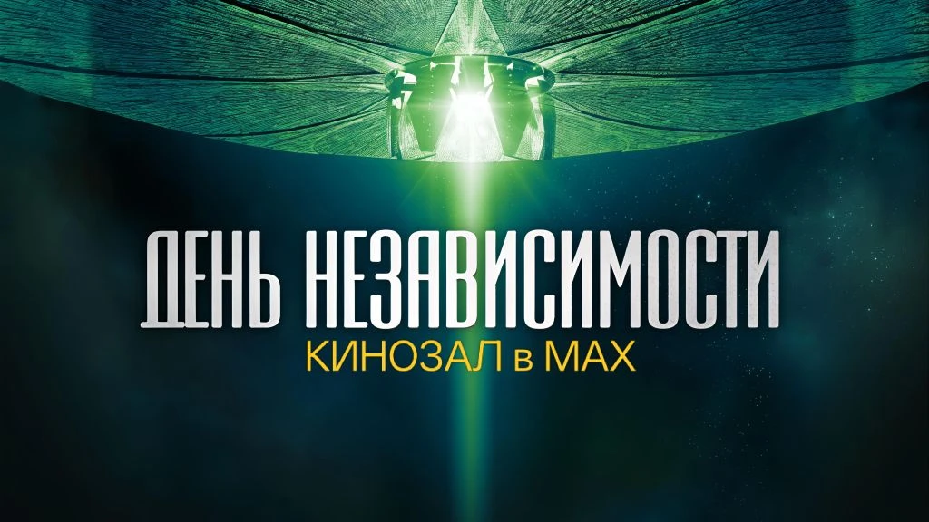 🎥 День независимости (1996) 🛸💥🌍  #фантастика #боевик #приключения #vhs  📊 KinozalRank: 7,8/10   ⏳ Дл