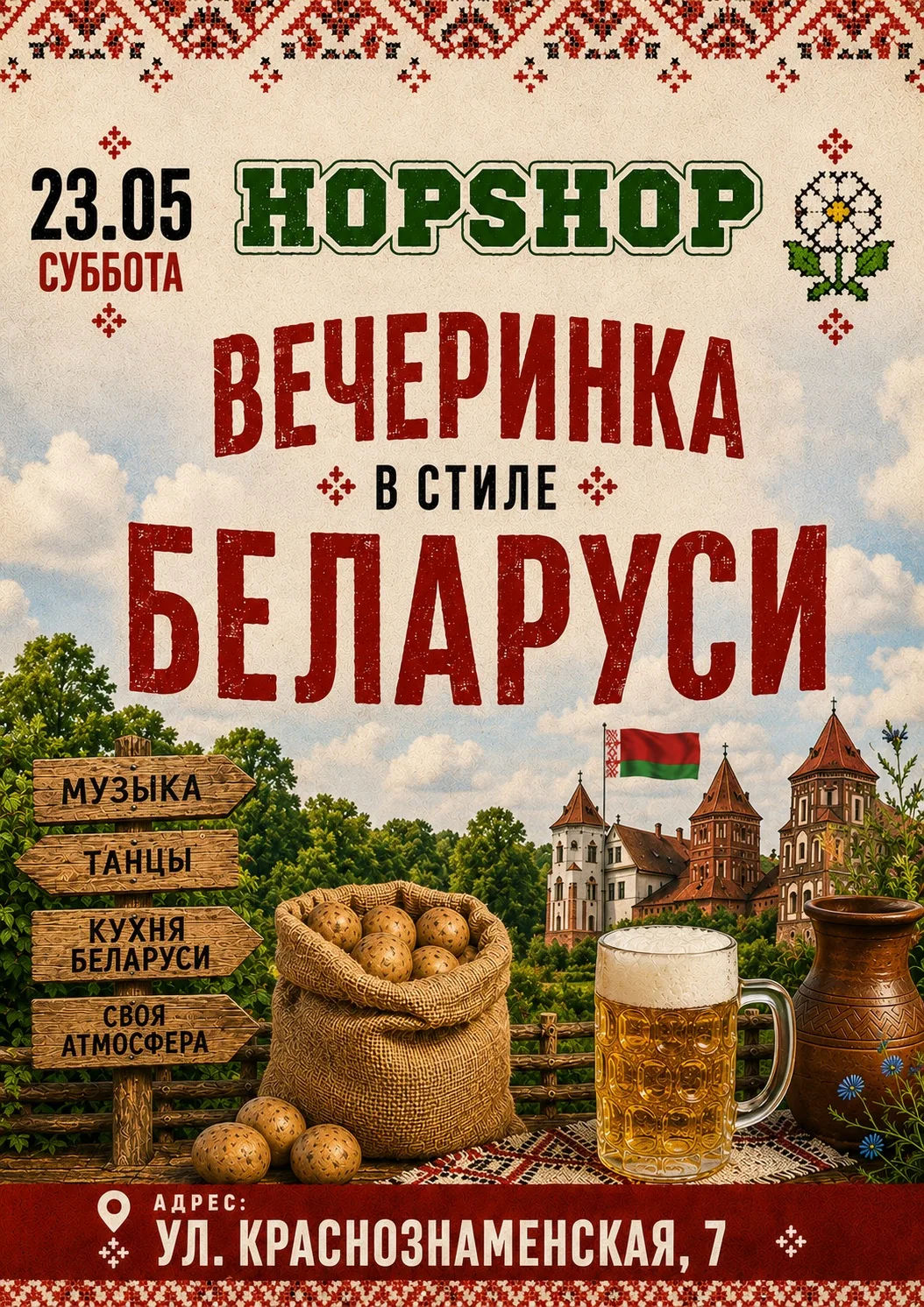 🇧🇾 23.05 - в эту субботу в HopShop вечеринка в стиле Беларуси.