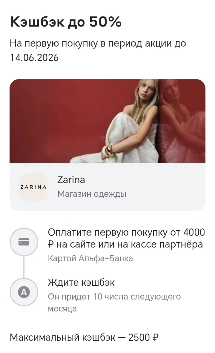+можно списать подарочную 1000 бонусов

Zarina 
Кешбэк 50% при оплате картой Альфы🔥🔥🔥

Максимальн