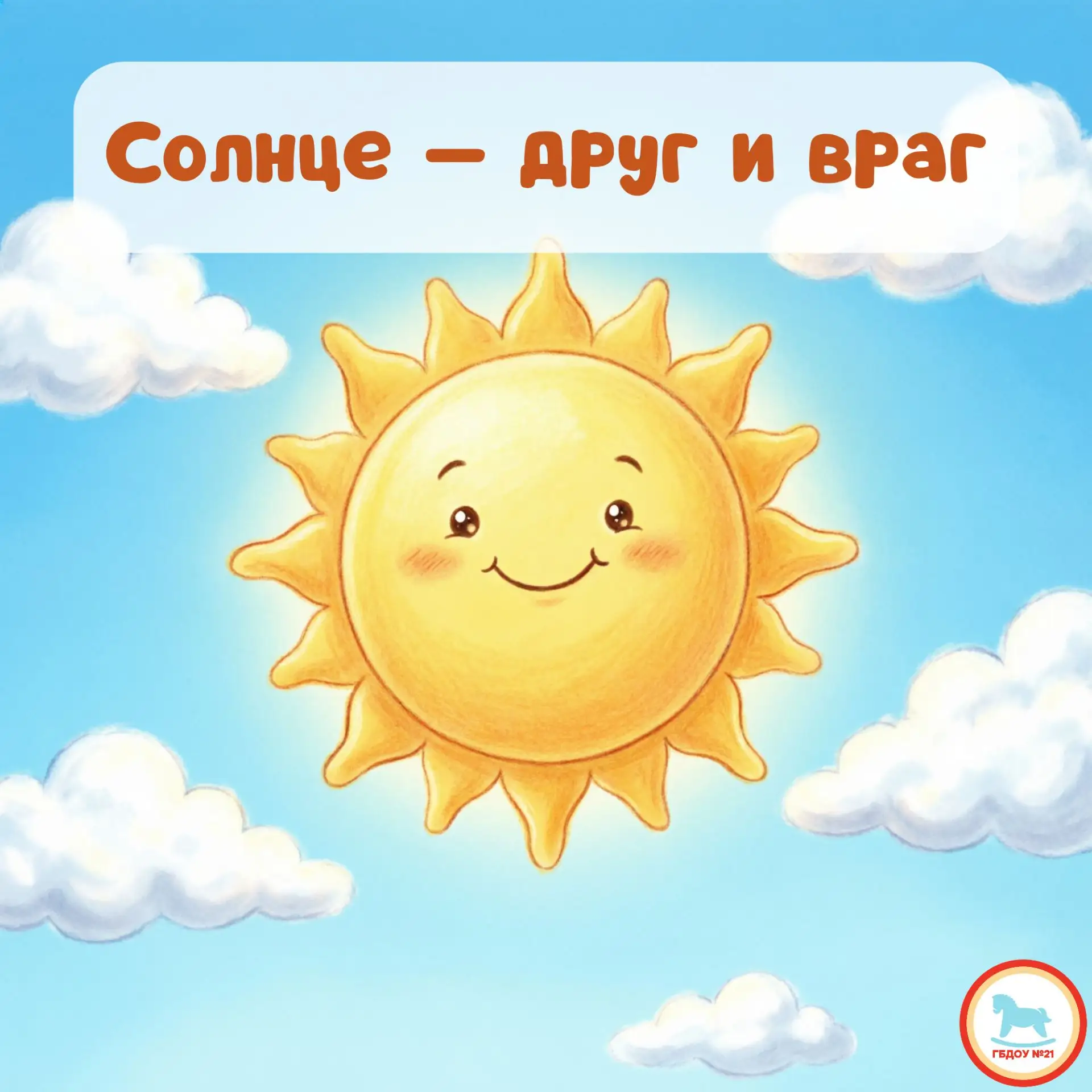 ☀️ Лето в разгаре: солнце греет ласково, но иногда бывает обманчиво. Мы хотим, чтобы дети получали о