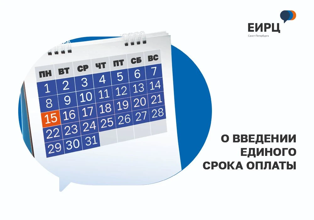 ❗«ЕИРЦ СПб» напоминает о введении единого срока оплаты ЖКУ