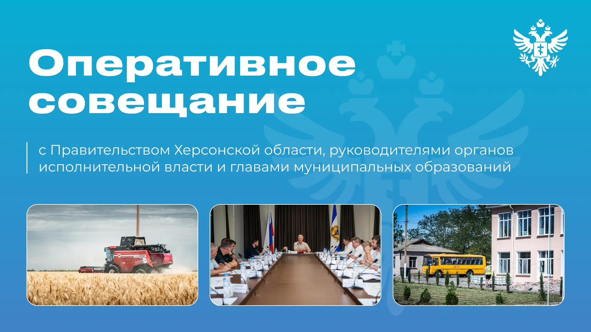 🏛 На совещании Правительства Херсонской области поставил конкретные задачи