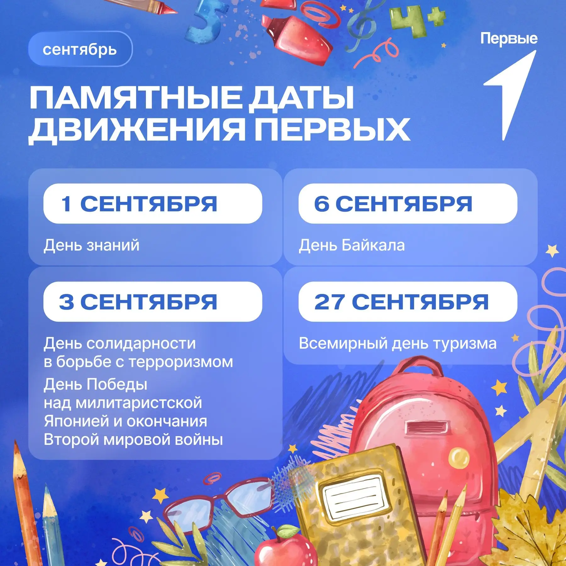 Сентябрь с Первыми 🍂