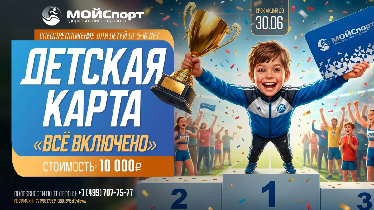 «Детская карта» в «МОЙСпорт»🔥 Лето без скуки и гаджетов. Растим чемпионов вместе.