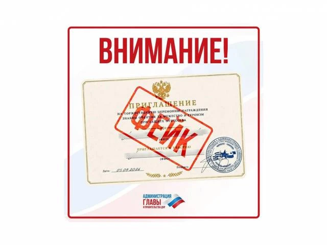 Мошенники рассылают родственникам военнослужащих ДНР фейковые приглашения на награждения