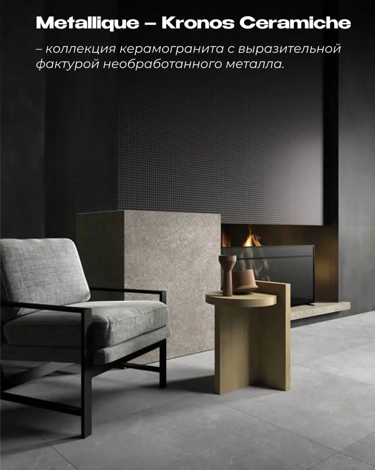 Metallique от Kronos Ceramiche – коллекция керамогранита с выразительной фактурой необработанного ме