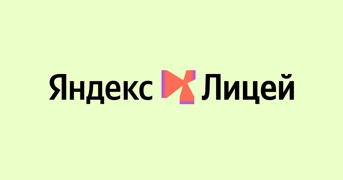 🚀 Старт в IT с Яндекс Лицеем уже в этом году!