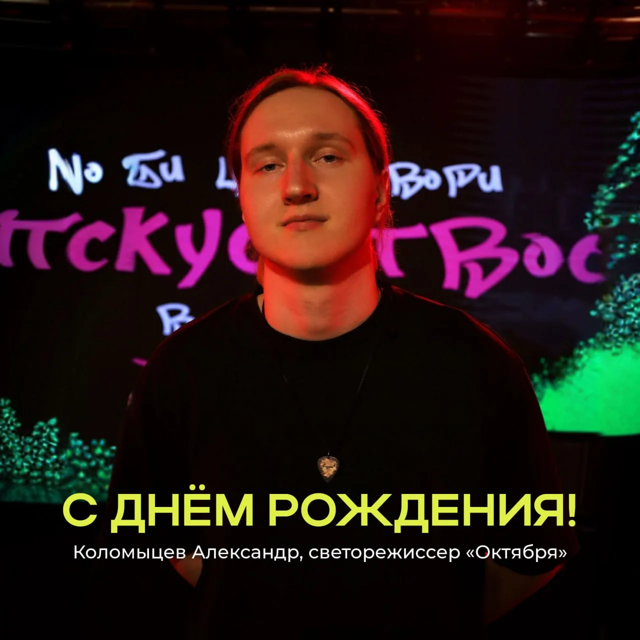 Сегодня команда «Октября» поздравляет с днём рождения светорежиссёра нашего пространства — Александр