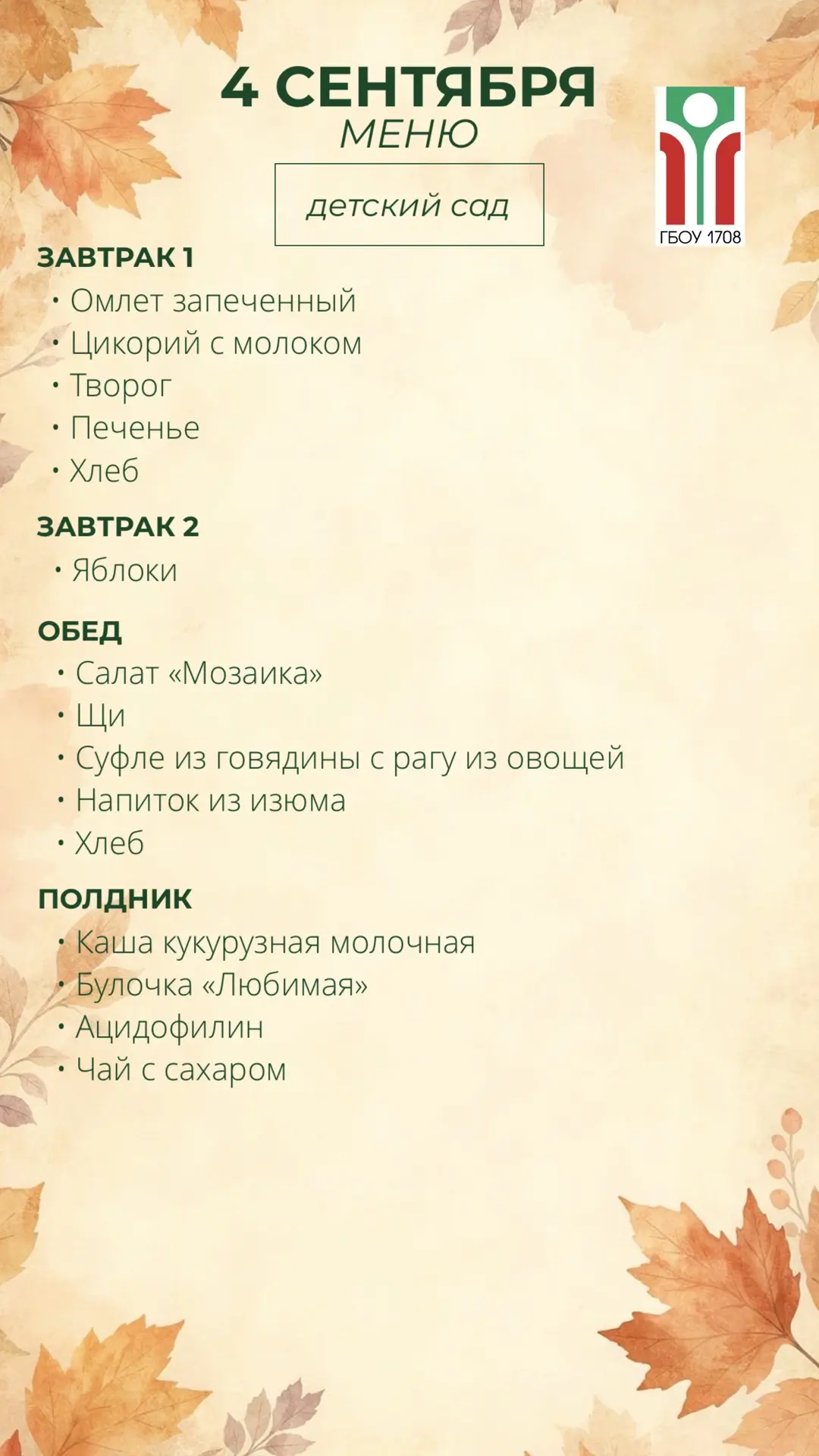Меню на 4 сентября 📚✨
