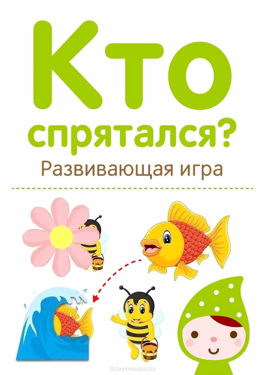 КТО спрятался?
