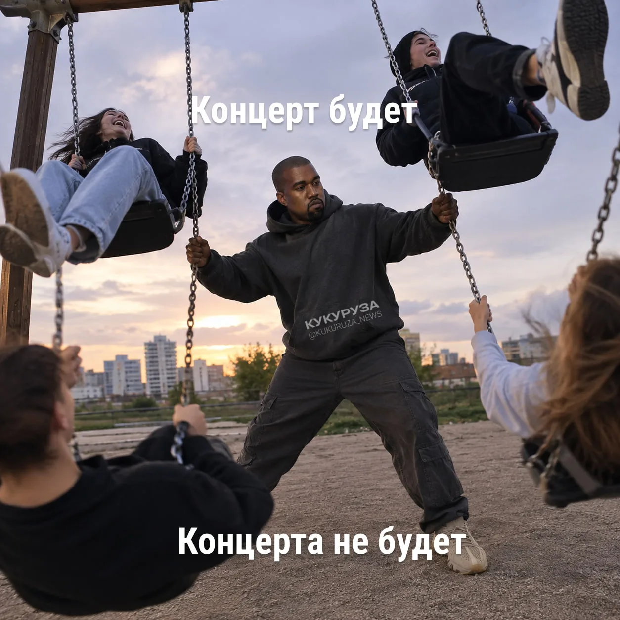 Канье Уэст, прекрати качать всех на качелях.