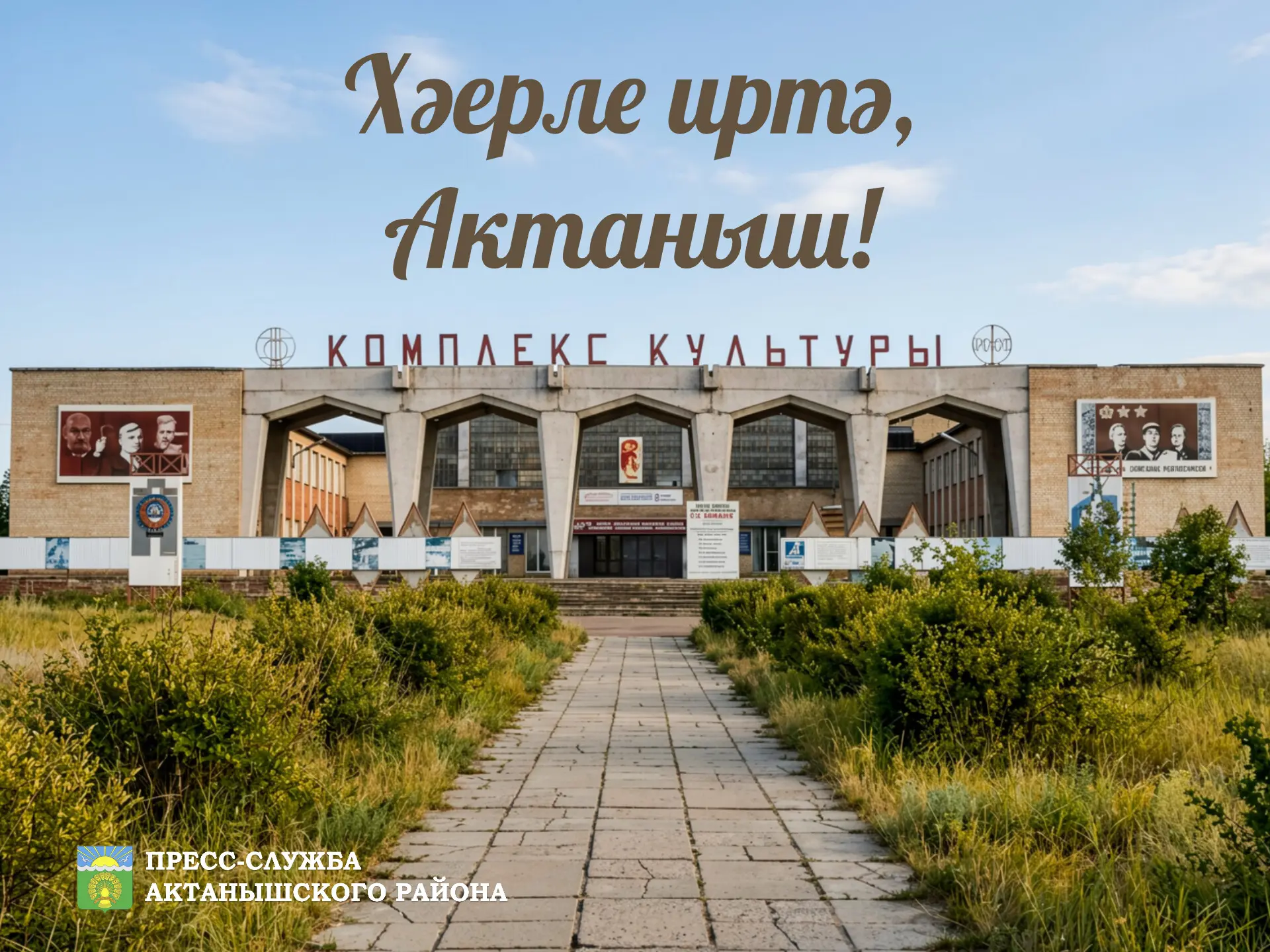 Хәерле иртә, Актаныш!