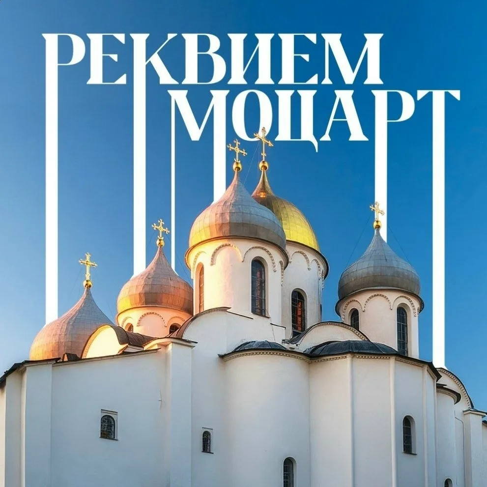 Реквием в Новгородском кремле!

22 июня, в День памяти и скорби, ровно в 4 утра у стен Софийского со