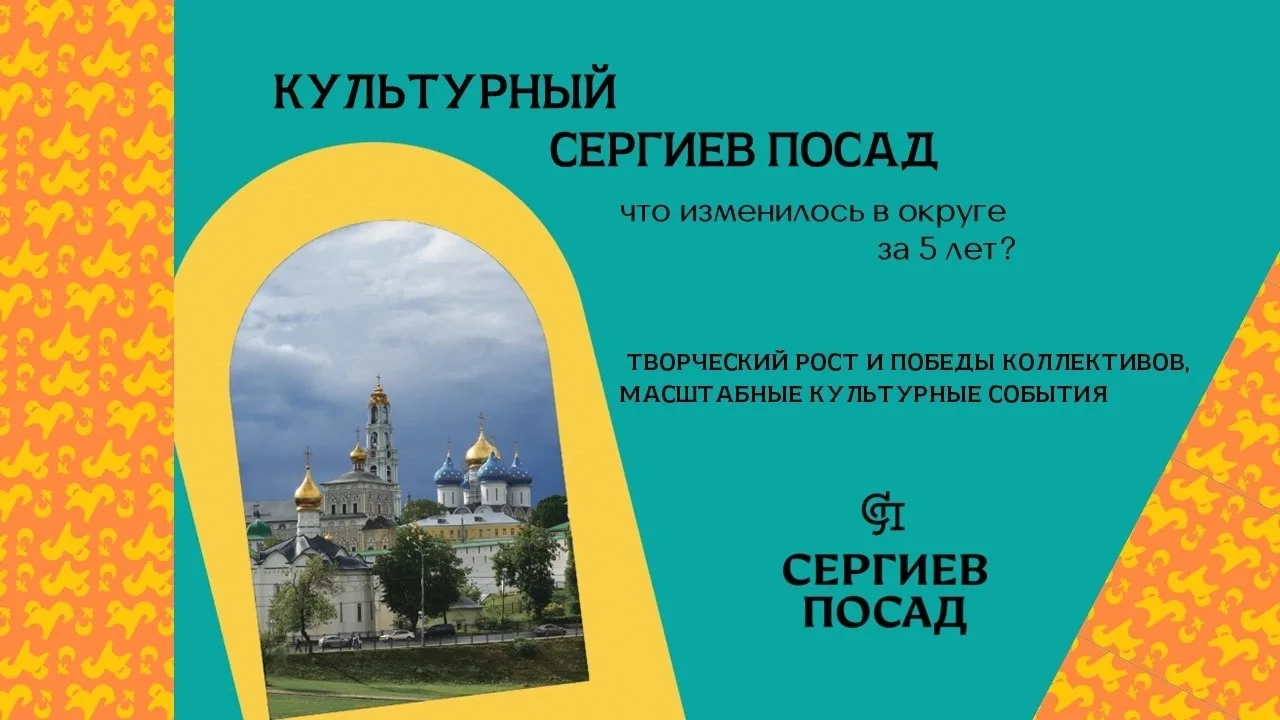 Культурный Сергиев Посад: итоги пятилетнего роста 🎭🏆