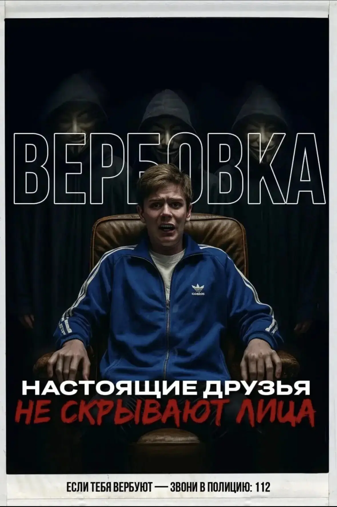 Вербуют ? Не дай себя использовать! Будь осторожен! Звони в полицию!