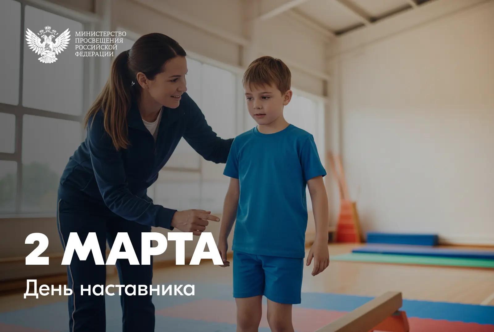 Уважаемые коллеги!  Сегодня в России впервые отмечается День наставника!  Инициатором этого события 