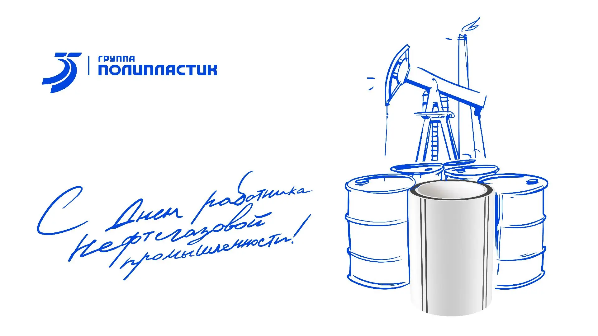 Группа ПОЛИПЛАСТИК поздравляет работников нефтегазовой промышленности с профессиональны...