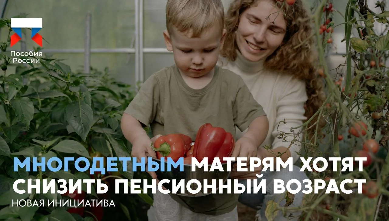 ⚡️ Многодетным матерям хотят снизить пенсионный возраст

🔵 В Госдуме предложили разрешить многодетн