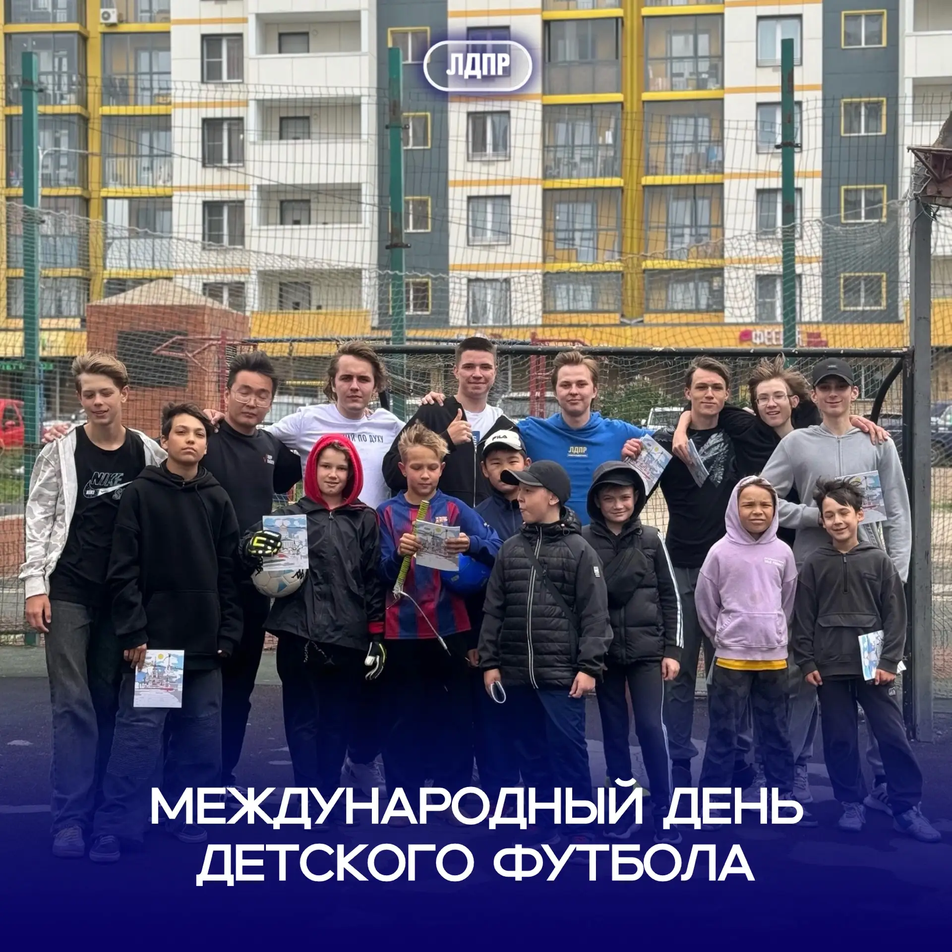 ⚽️ 19 июня во всем мире отмечается Международный День детского футбола — праздник, учреждённый в 200
