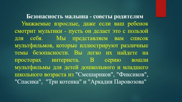 Список мультфильмов, которые поясняют детям правила безопасности жизнедеятельности  в с...