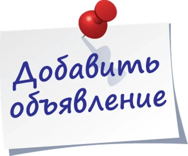 Выложить объявление