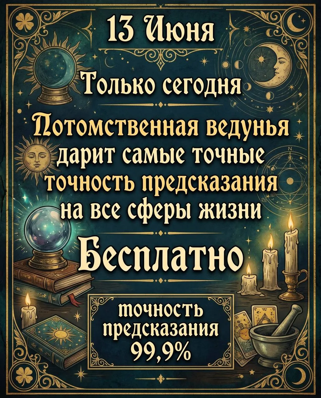 🔮🔮 ПОЛУЧИТЕ БЕСПЛАТНОЕ ПРЕДСКАЗАНИЕ ОТ ПОТОМСТВЕННОЙ ВЕДУНЬИ 

Сегодня всем подписчикам сделаю под